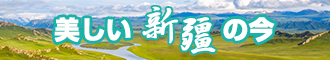 日逼无码新疆banner-w330n60.jpg